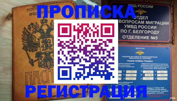 прописка для работы в Радужном