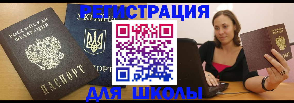 временная регистрация для школы в Радужном